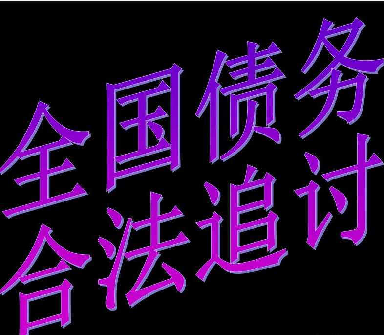 深圳讨债催债：﻿地方债务违约的处理方式有哪些
