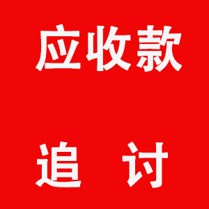 深圳讨债催债：﻿欠钱不还能不能走法律程序